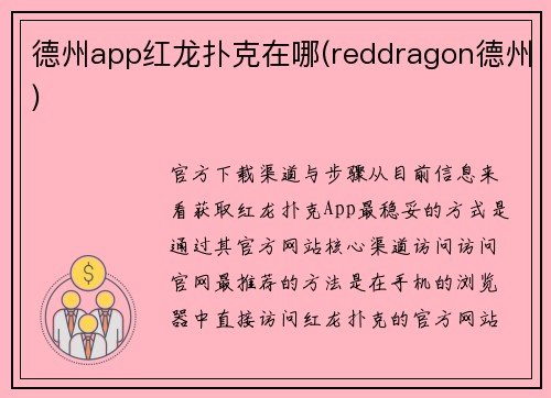 德州app红龙扑克在哪(reddragon德州)
