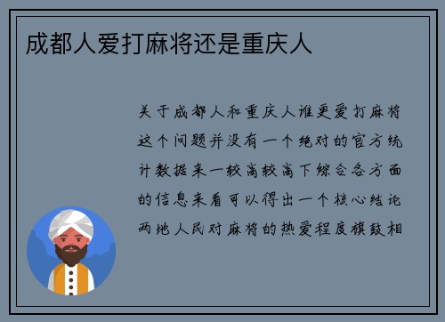 成都人爱打麻将还是重庆人