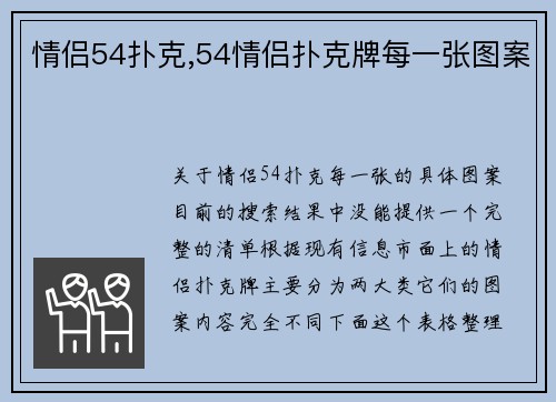 情侣54扑克,54情侣扑克牌每一张图案