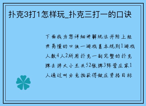 扑克3打1怎样玩_扑克三打一的口诀