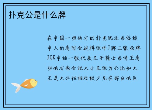 扑克公是什么牌