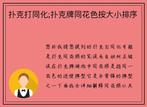 扑克打同化;扑克牌同花色按大小排序